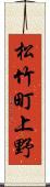 松竹町上野 Scroll