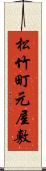 松竹町元屋敷 Scroll