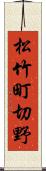 松竹町切野 Scroll