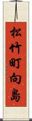 松竹町向島 Scroll