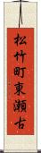 松竹町東瀬古 Scroll