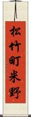 松竹町米野 Scroll