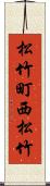 松竹町西松竹 Scroll