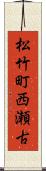 松竹町西瀬古 Scroll