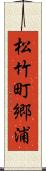 松竹町郷浦 Scroll