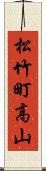 松竹町高山 Scroll