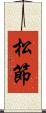 松節 Scroll