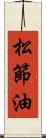 松節油 Scroll