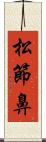松節鼻 Scroll