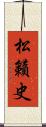 松籟史 Scroll