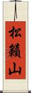 松籟山 Scroll