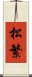 松繁 Scroll