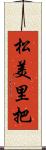 松美里把 Scroll