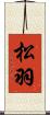 松羽 Scroll