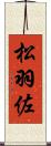 松羽佐 Scroll
