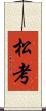 松考 Scroll