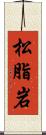 松脂岩 Scroll