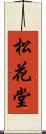 松花堂 Scroll