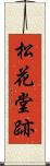 松花堂跡 Scroll