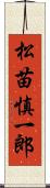 松苗慎一郎 Scroll