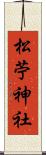 松苧神社 Scroll