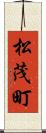 松茂町 Scroll