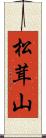 松茸山 Scroll