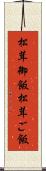 松茸御飯 Scroll