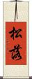 松落 Scroll