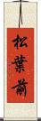 松葉前 Scroll