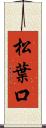 松葉口 Scroll