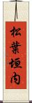 松葉垣内 Scroll