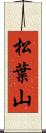 松葉山 Scroll
