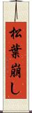 松葉崩し Scroll