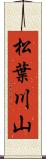 松葉川山 Scroll