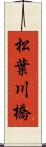 松葉川橋 Scroll