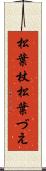 松葉杖 Scroll