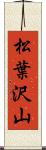 松葉沢山 Scroll