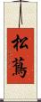 松蔦 Scroll