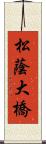 松蔭大橋 Scroll