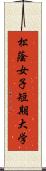 松蔭女子短期大学 Scroll