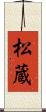 松蔵 Scroll