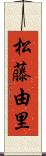 松藤由里 Scroll