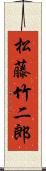 松藤竹二郎 Scroll