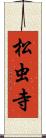松虫寺 Scroll