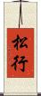 松行 Scroll