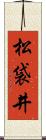 松袋井 Scroll