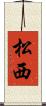 松西 Scroll