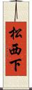 松西下 Scroll