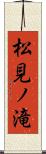 松見ノ滝 Scroll